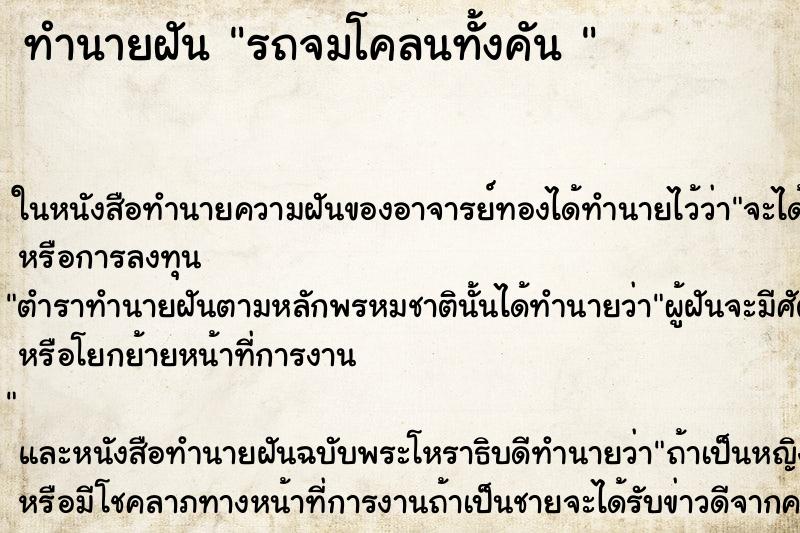 ทำนายฝัน รถจมโคลนทั้งคัน 